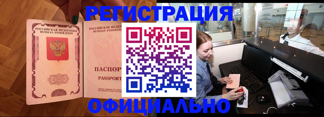 прописка для работы в Киселёвске